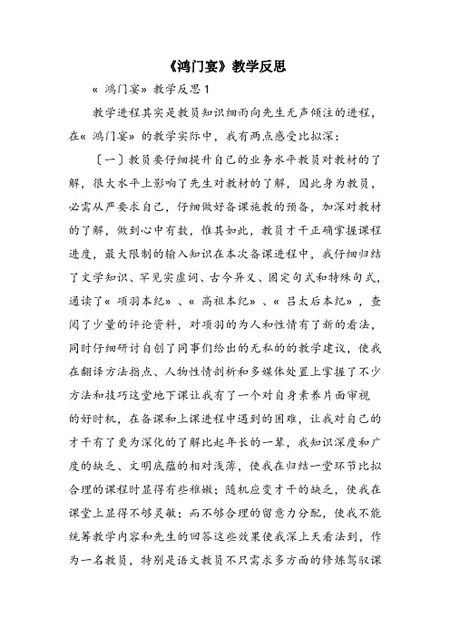 《鸿门宴》教学反思