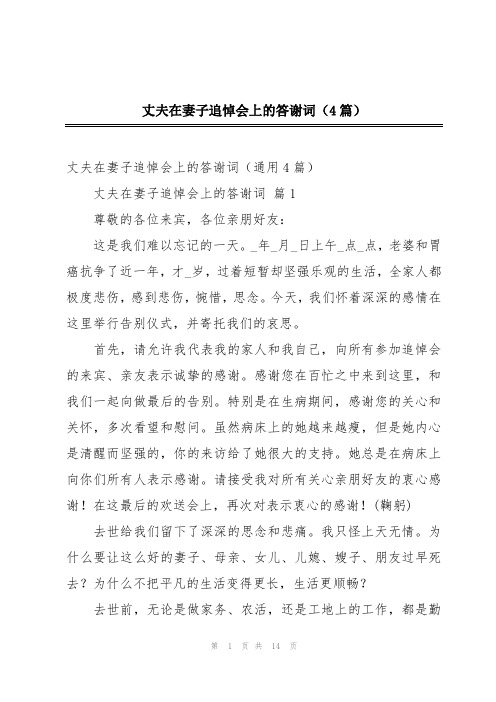 丈夫在妻子追悼会上的答谢词(4篇)