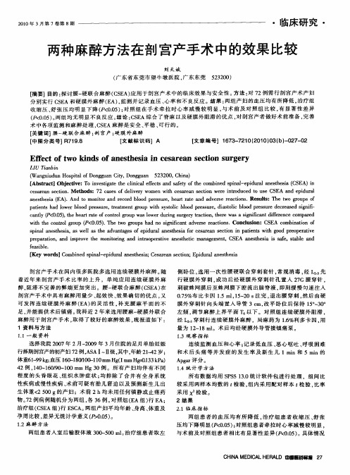 两种麻醉方法在剖宫产手术中的效果比较