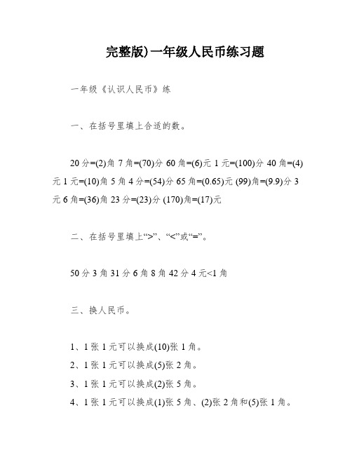 完整版)一年级人民币练习题