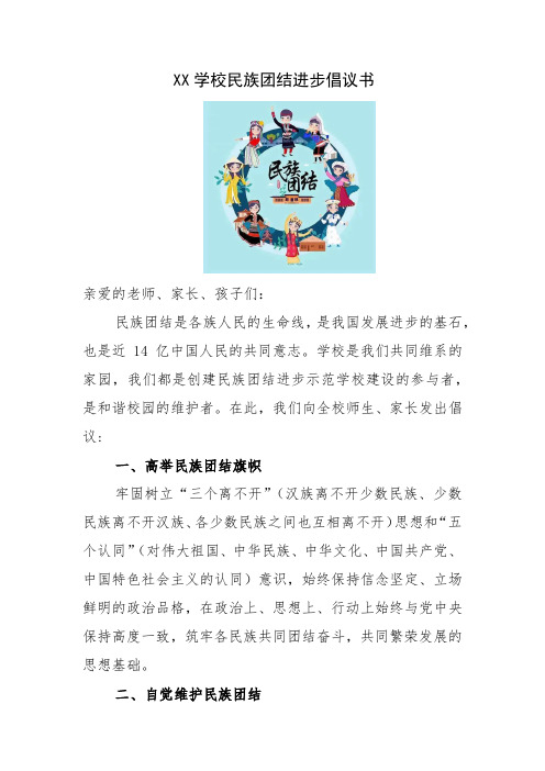 30.XX学校民族团结进步倡议书