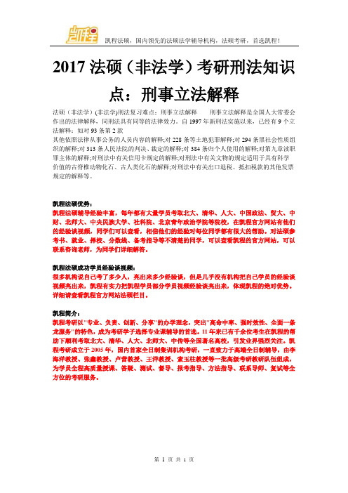 2017法硕(非法学)考研(非法学)刑法知识点：刑事立法解释