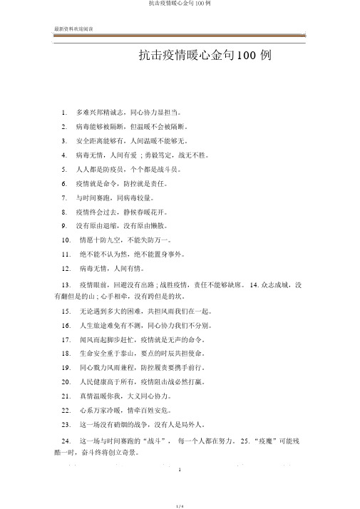 抗击疫情暖心金句100例