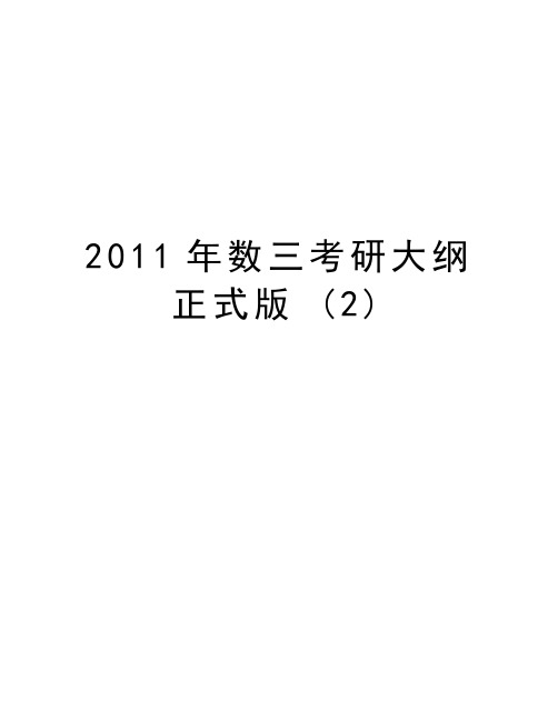 最新数三考研大纲正式版 (2)汇总