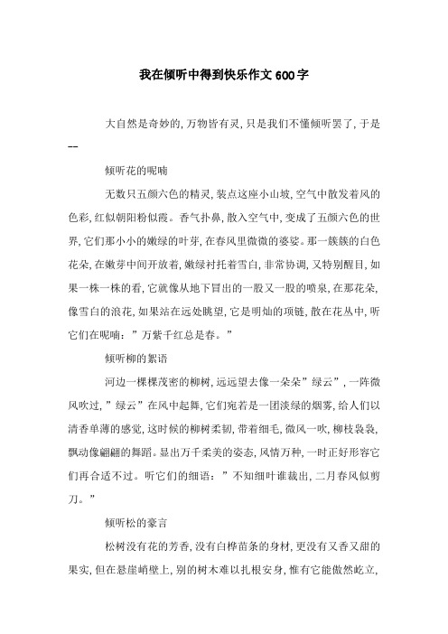 我在倾听中得到快乐作文600字