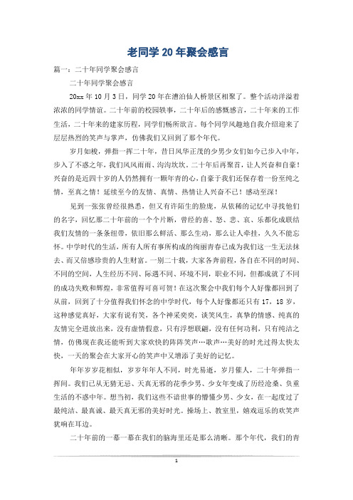 老同学20年聚会感言