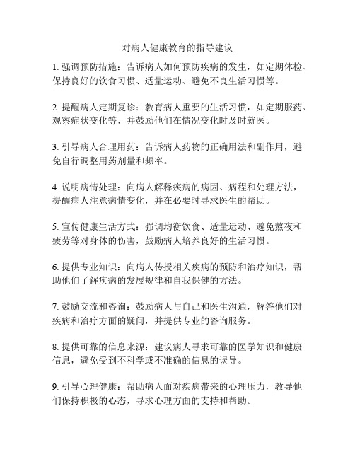 对病人健康教育的指导建议