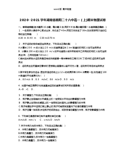 解析湖南省衡阳二十六中2020┄2021学年高一上学期期末物理试卷