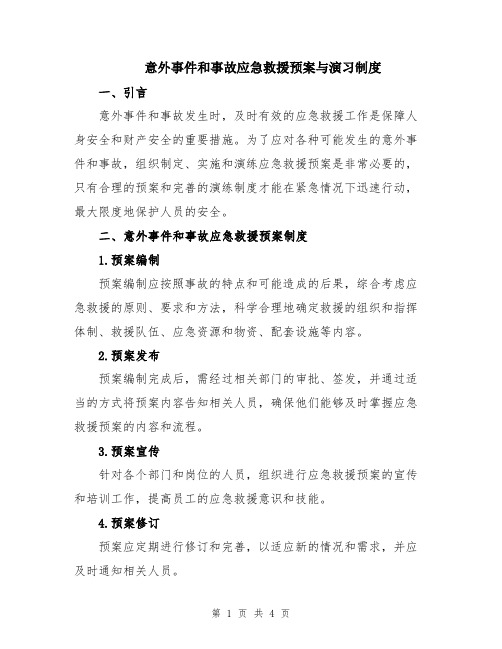 意外事件和事故应急救援预案与演习制度