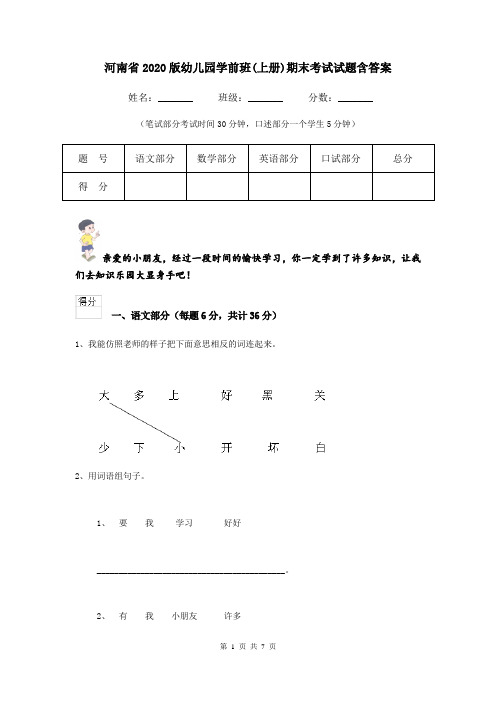河南省2020版幼儿园学前班(上册)期末考试试题含答案