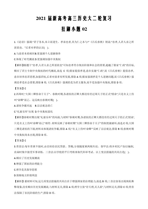 2021届新高考高三历史大二轮复习狂刷小题02(解析word版)