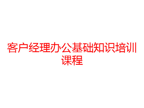 客户经理办公基础知识培训课程