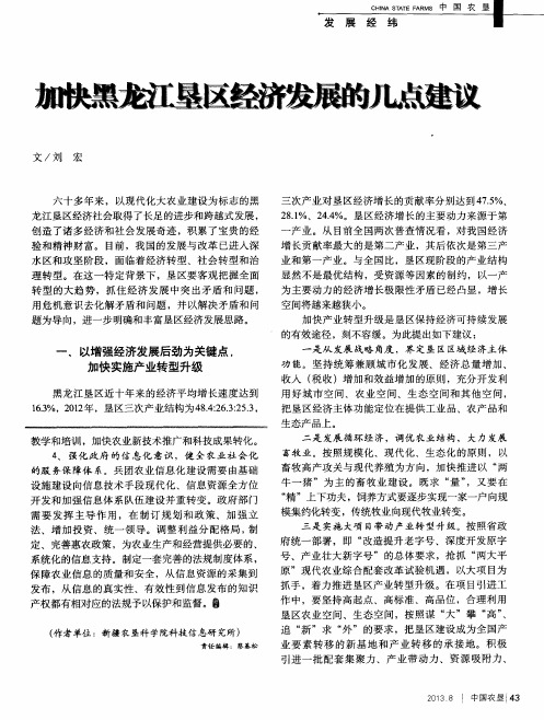 加快黑龙江垦区经济发展的几点建议