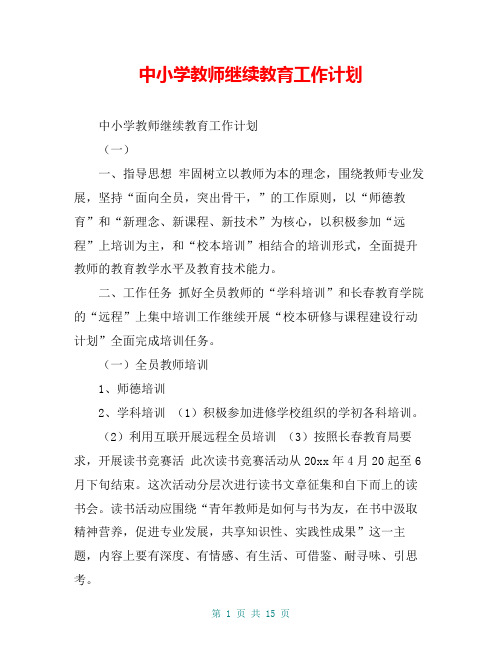 中小学教师继续教育工作计划