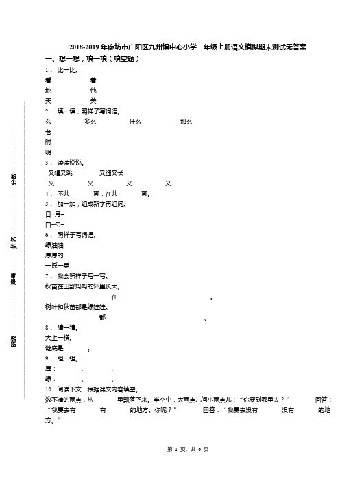 2018-2019年廊坊市广阳区九州镇中心小学一年级上册语文模拟期末测试无答案