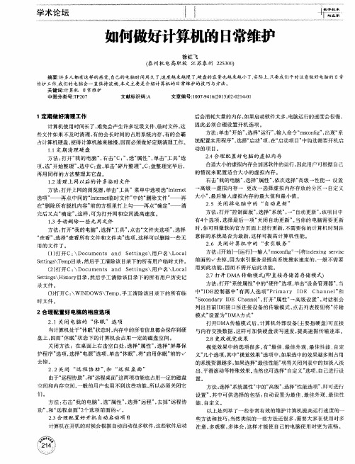 如何做好计算机的日常维护