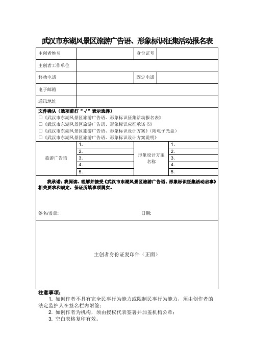 武汉市东湖风景区旅游广告语、形象标识征集活动报名表