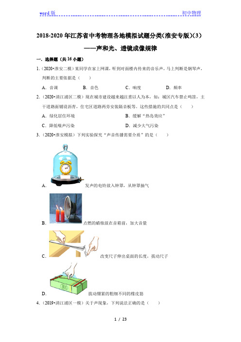 2018-2020年江苏省中考物理各地模拟试题分类(淮安专版)(3)——声和光、透镜成像规律