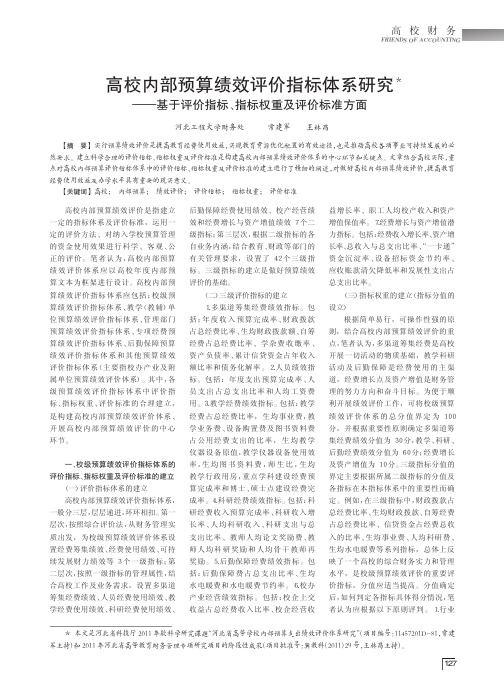 高校内部预算绩效评价指标体系——基于评价指标、指标权重及评价标准方面