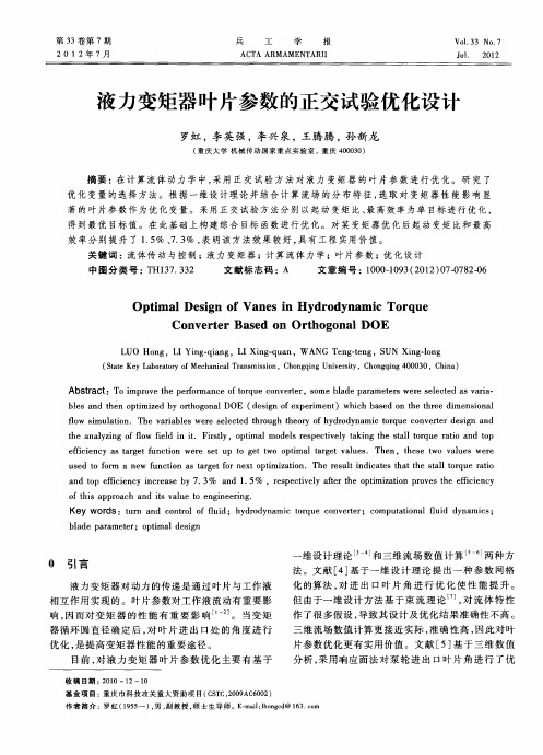 液力变矩器叶片参数的正交试验优化设计