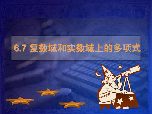 高等代数与解析几何 6.7 复数域和实数域上多项式