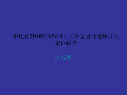中地行2010年12月1日长沙金星北地块开发定位报告