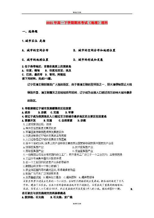 2021年高一下学期期末考试(地理)理科