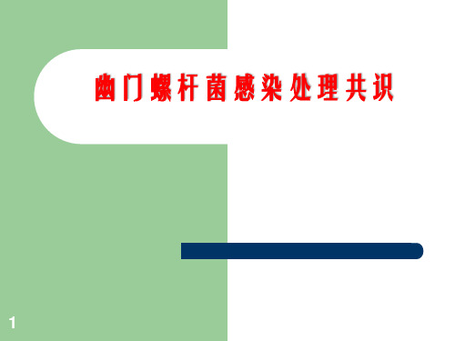 幽门螺杆菌共识解读PPT课件
