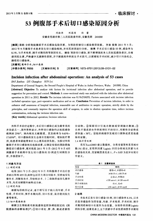 53例腹部手术后切口感染原因分析