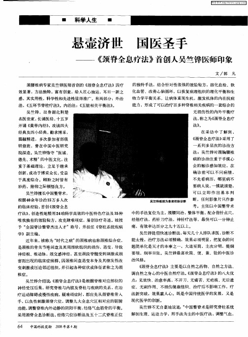 悬壶济世 国医圣手——《颈脊全息疗法》首创人吴竺铧医师印象