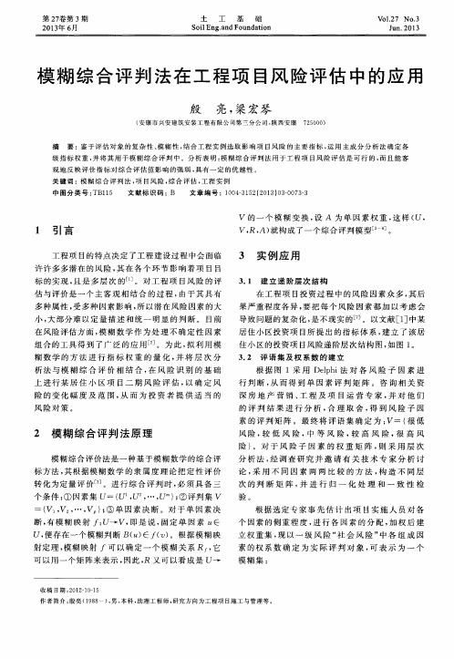 模糊综合评判法在工程项目风险评估中的应用