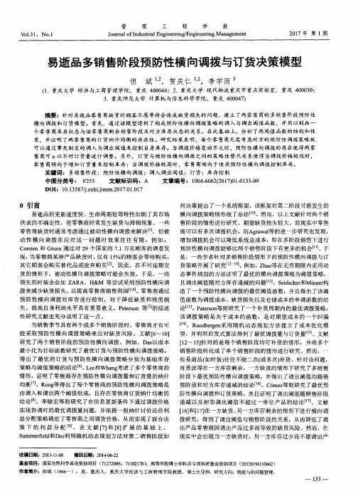 易逝品多销售阶段预防性横向调拨与订货决策模型