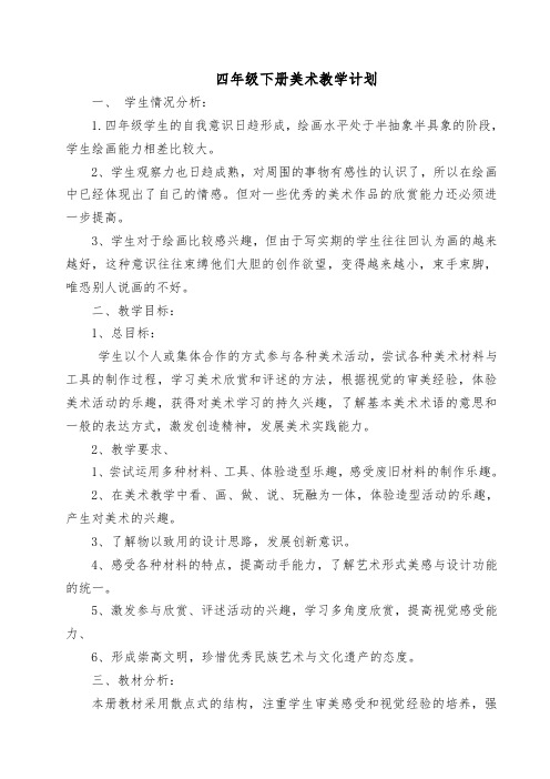 2017春新人美版四年级下册美术教案(最终打印版)