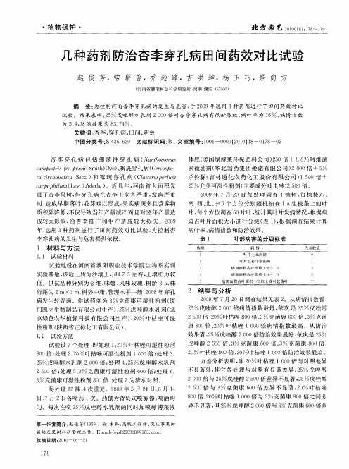 几种药剂防治杏李穿孔病田间药效对比试验