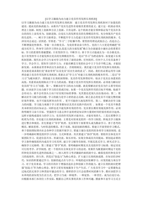 [以学习激励为动力建立党员作用发挥长效机制]