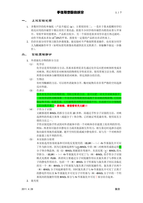 手性联萘酚的拆分