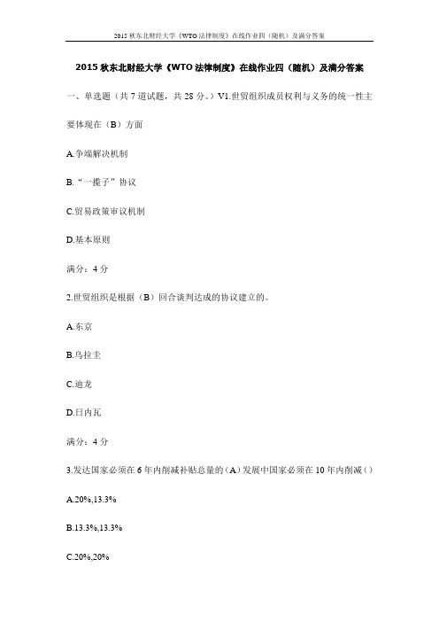 2015秋东北财经大学《WTO法律制度》在线作业四(随机)及满分答案