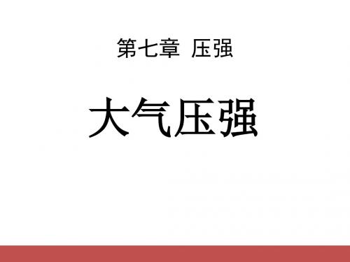 《大气压强》压强精品ppt课件7