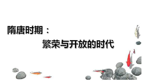 隋唐单元复习,共26页