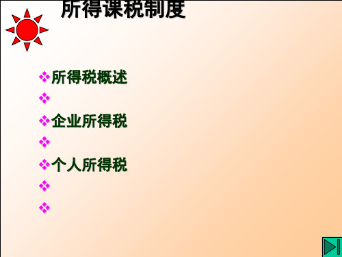 所得课税制度范本(ppt36张)