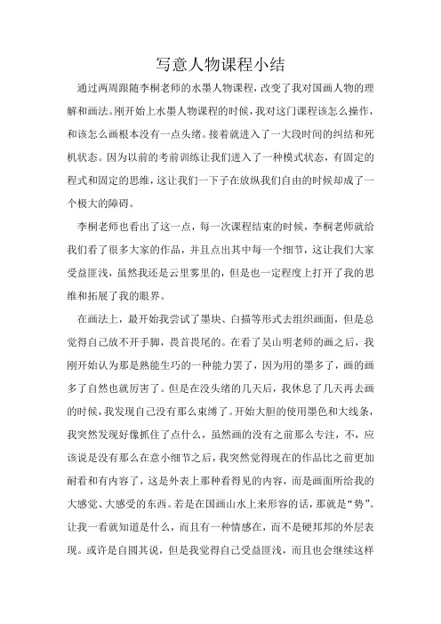 水墨人物课程小结