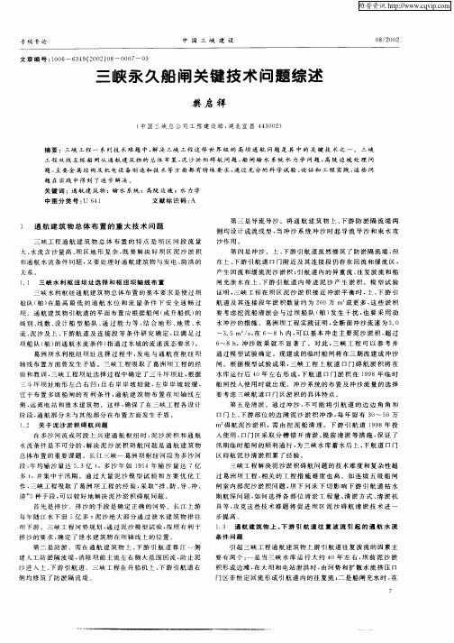 三峡永久船闸关键技术问题综述