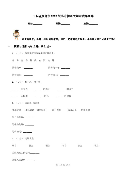 山东省烟台市2020版小升初语文期末试卷B卷
