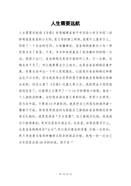 人生需要远航_高三作文