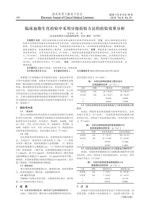 临床血脂生化检验中采用分级检验方法的检验效果分析