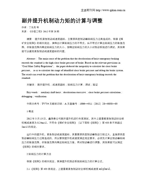 副井提升机制动力矩的计算与调整
