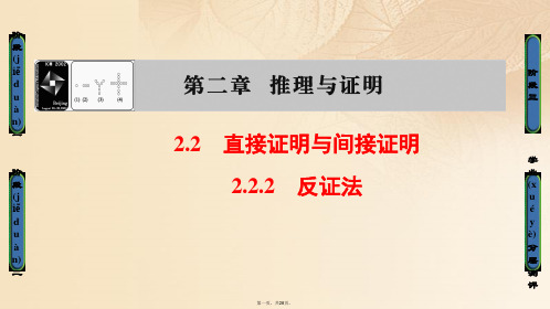 高中数学第二章推理与证明2.2.2反证法课件新人教B版选修22