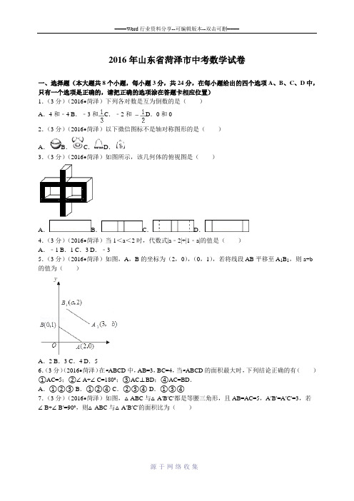2016年山东省菏泽市中考数学试卷