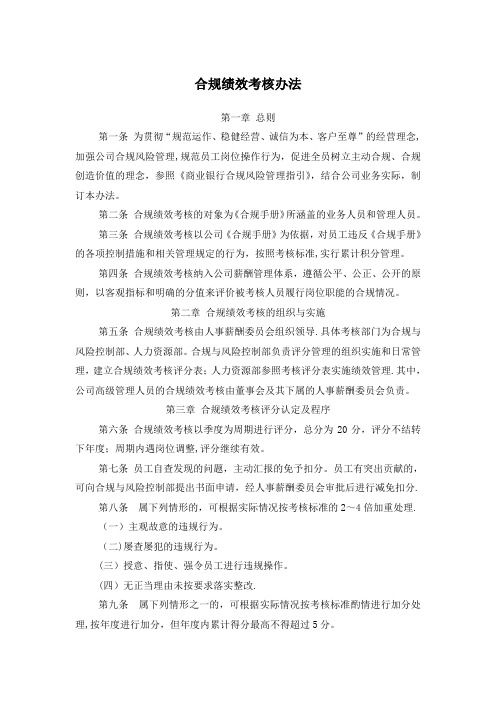 合规绩效考核办法要求