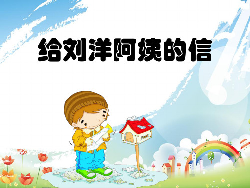 苏教版小学一年级语文上册《给刘洋阿姨的信》课件